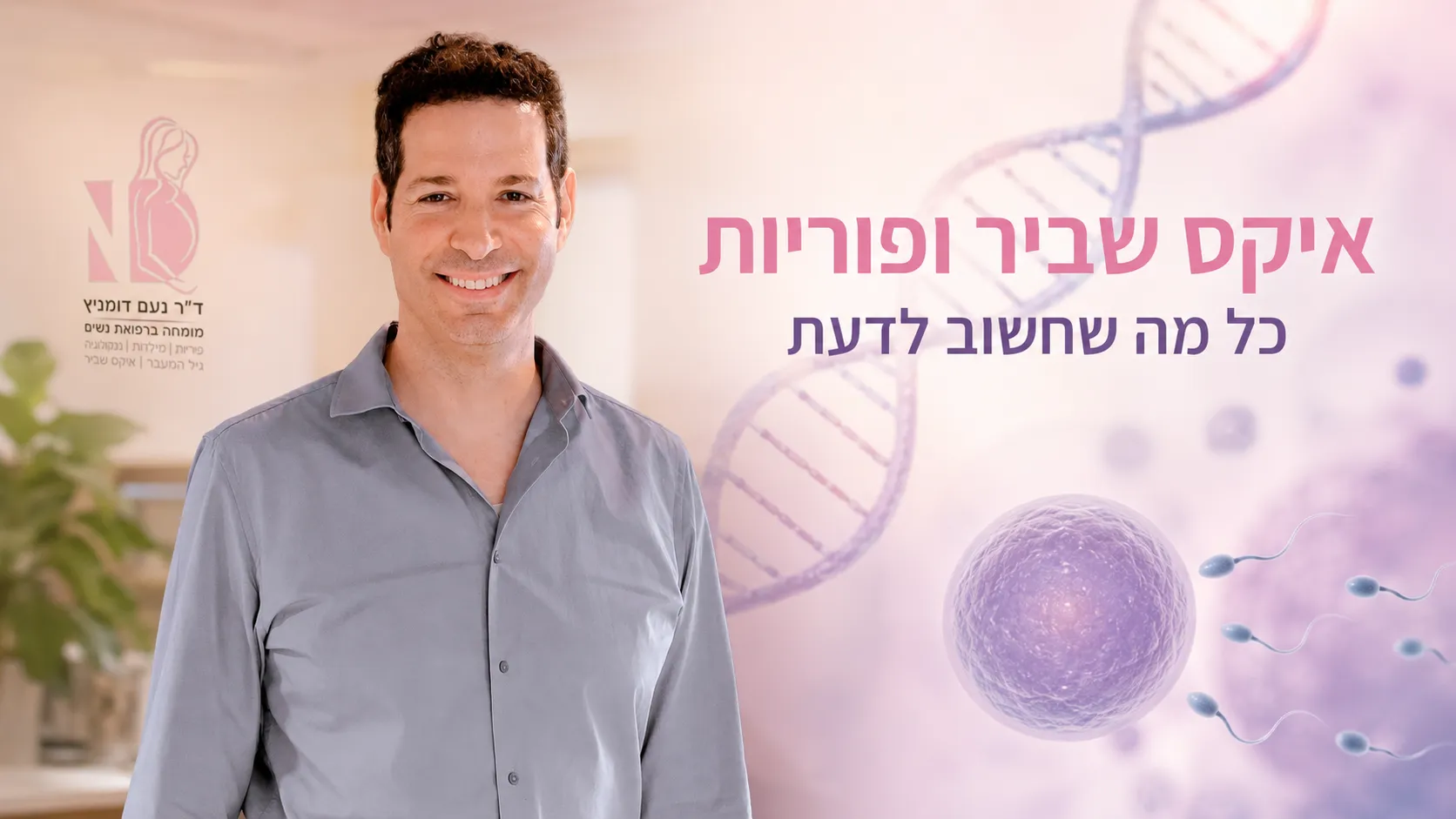 איקס שביר ופוריות - כל מה שנשאית צריכה לדעת