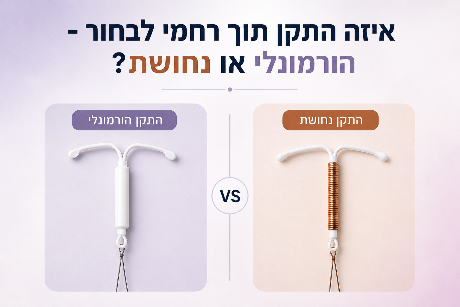 השוואה בין התקן תוך רחמי הורמונלי להתקן תוך רחמי נחושת